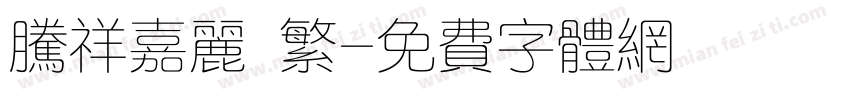 腾祥嘉丽 繁字体转换